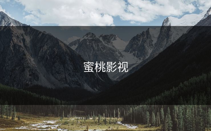 蜜桃影视