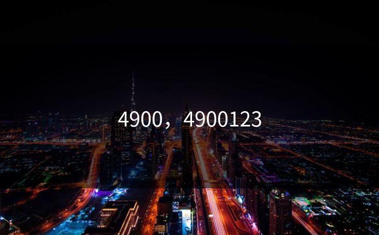 4900，4900123